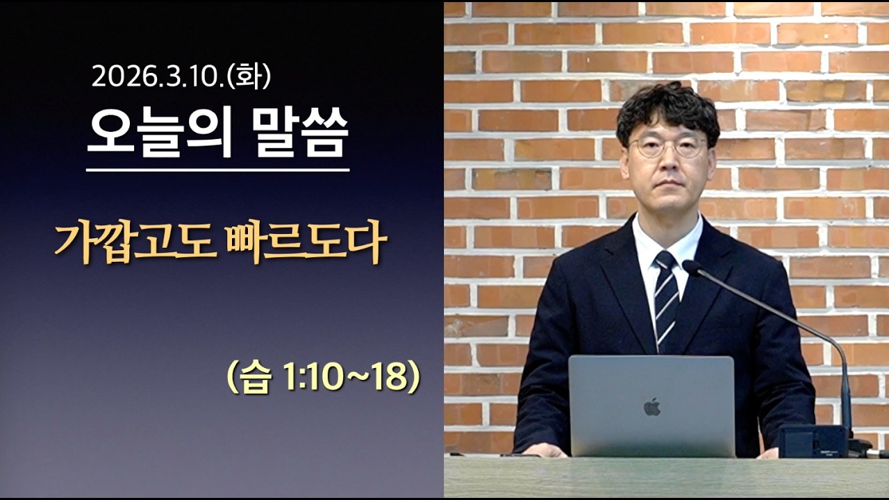 [사도교회 QT] (습 1:10~18) 