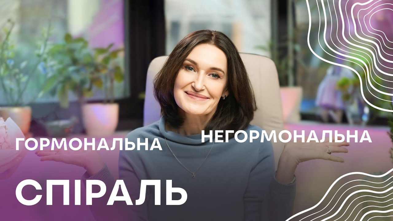 СПІРАЛЬ: Яку обрати, переваги і недоліки, міфи про ВМС | Людмила Шупенюк