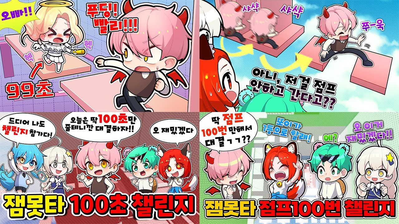 꿀잼보장 잼못타 챌린지 한번에보기
