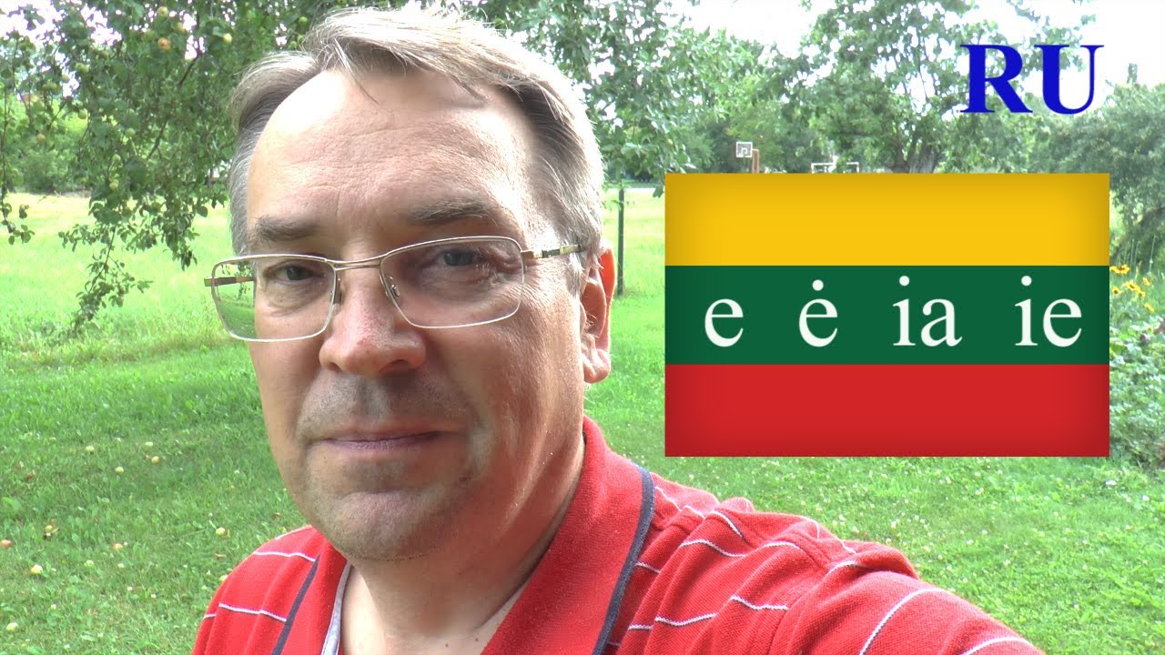 ЛИТОВСКИЙ ЯЗЫК - 33 УРОК - e, ė, ia, ie