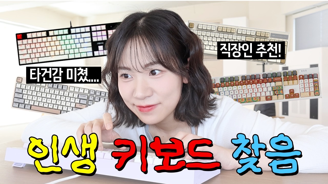 타건감 미쳤네요...직장인 삶의 질 올려주는 사무실용 기계식 키보드 추천 (내돈내산)