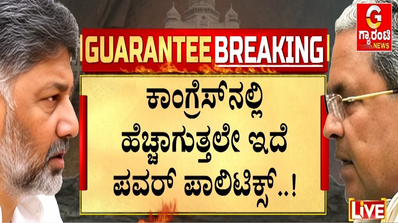🔴LIVE |  ಸಿಎಂ ಸ್ಥಾನ ಬೇಕೇಬೇಕು ಅಂತಾ ಪಟ್ಟು ಹಿಡಿದ್ರಾ ಡಿಕೆ..? | Guarantee News