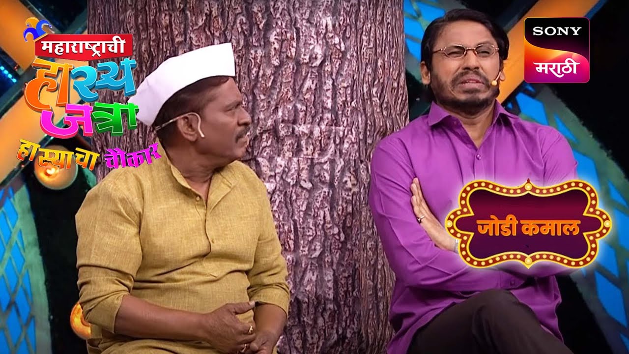 रोहित, पृथ्वीक, अरुण आणि प्रभाकर | महाराष्ट्राची हास्यजत्रा | जोडी कमाल