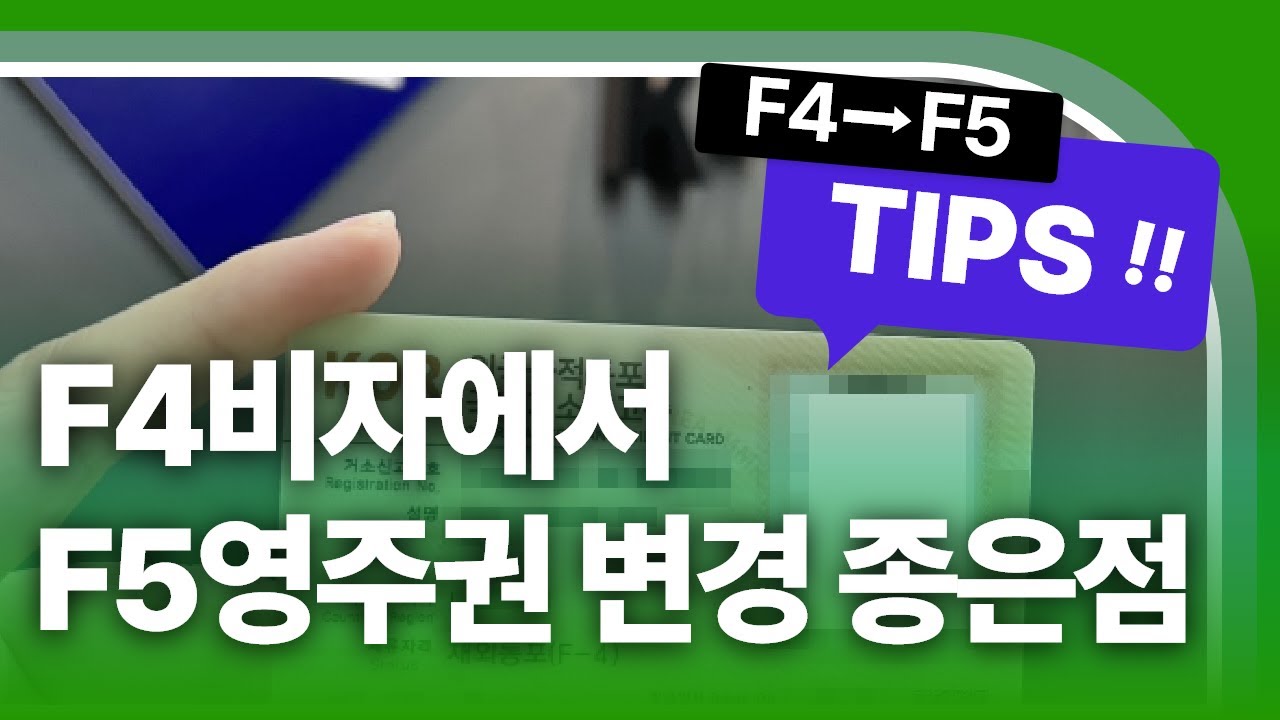 외국인 F4재외동포가 F5영주권 취득하면 좋은 점은?