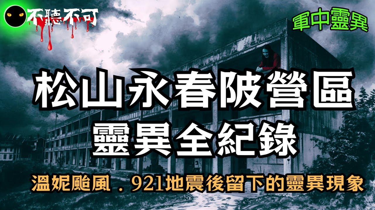 【不聽不可】台北信義區永春陂軍營：過往阿兵哥口耳相傳的靈異傳聞