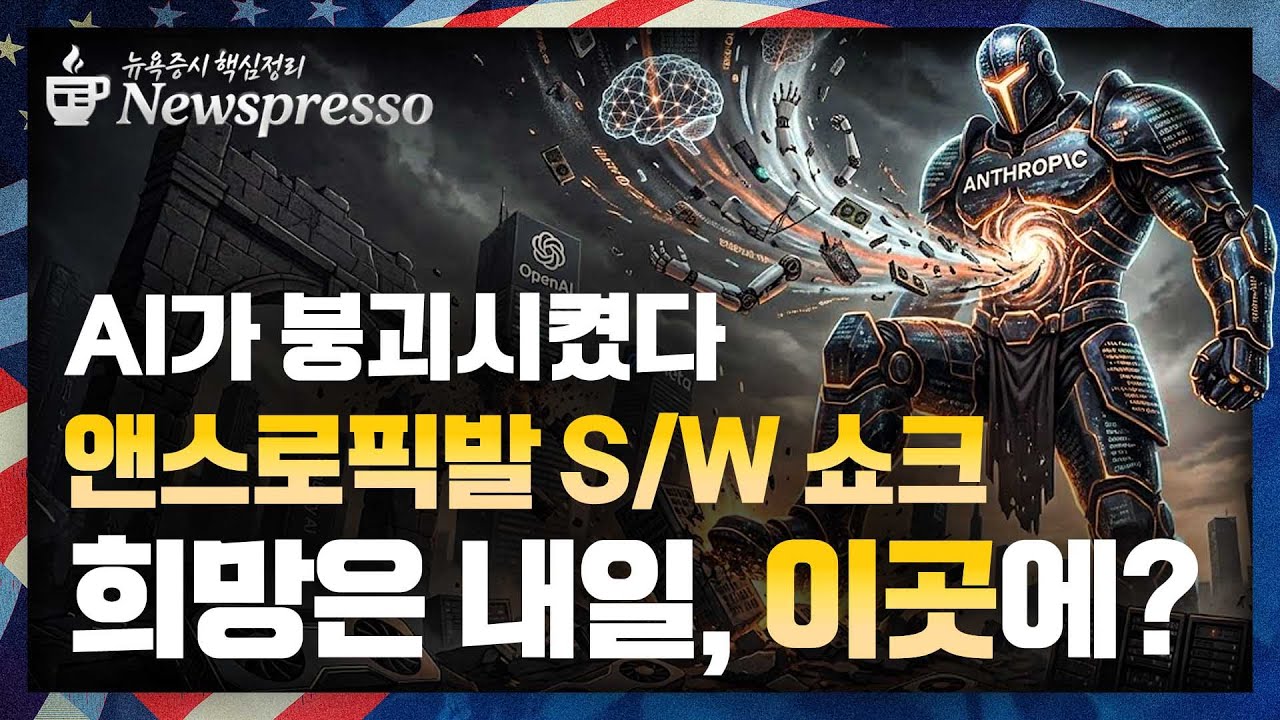 앤스로픽발 AI S/W 투매 / 호실적에도 엇갈린 AMD↓·SMCI↑ / '시총 1조 클럽' 합류 월마트 / 美, 이란드론 격추…금·은 급반등 [뉴스프레소]