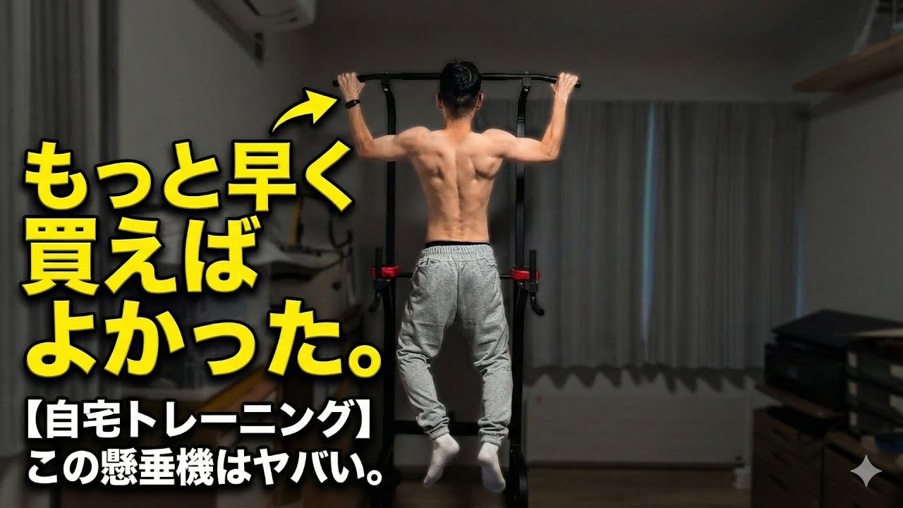 【懸垂マシン！買って良かった】自宅がジムに！効率よく上半身を鍛える