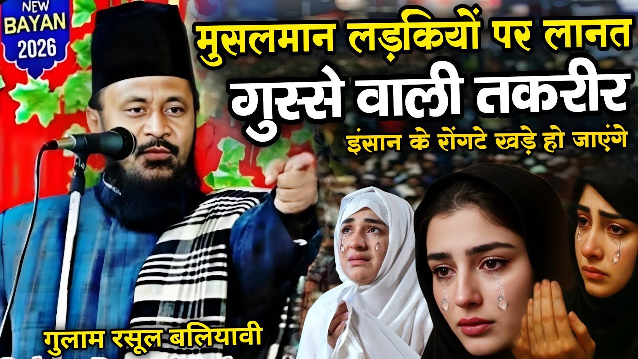 मुसलमान लड़कियों पर लानत गुस्से वाली तकरीर 2026 Allama Gulam Rasul baliyavi ki taqreer // Ramadan 