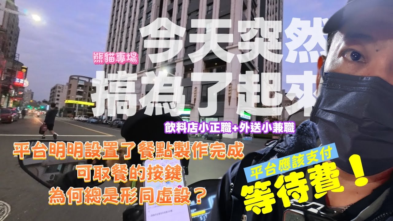 《Wii's 外送日常》等餐等到閒話家常   #外送員 #foodpanda #foodomo #Ubereats #斜槓人生