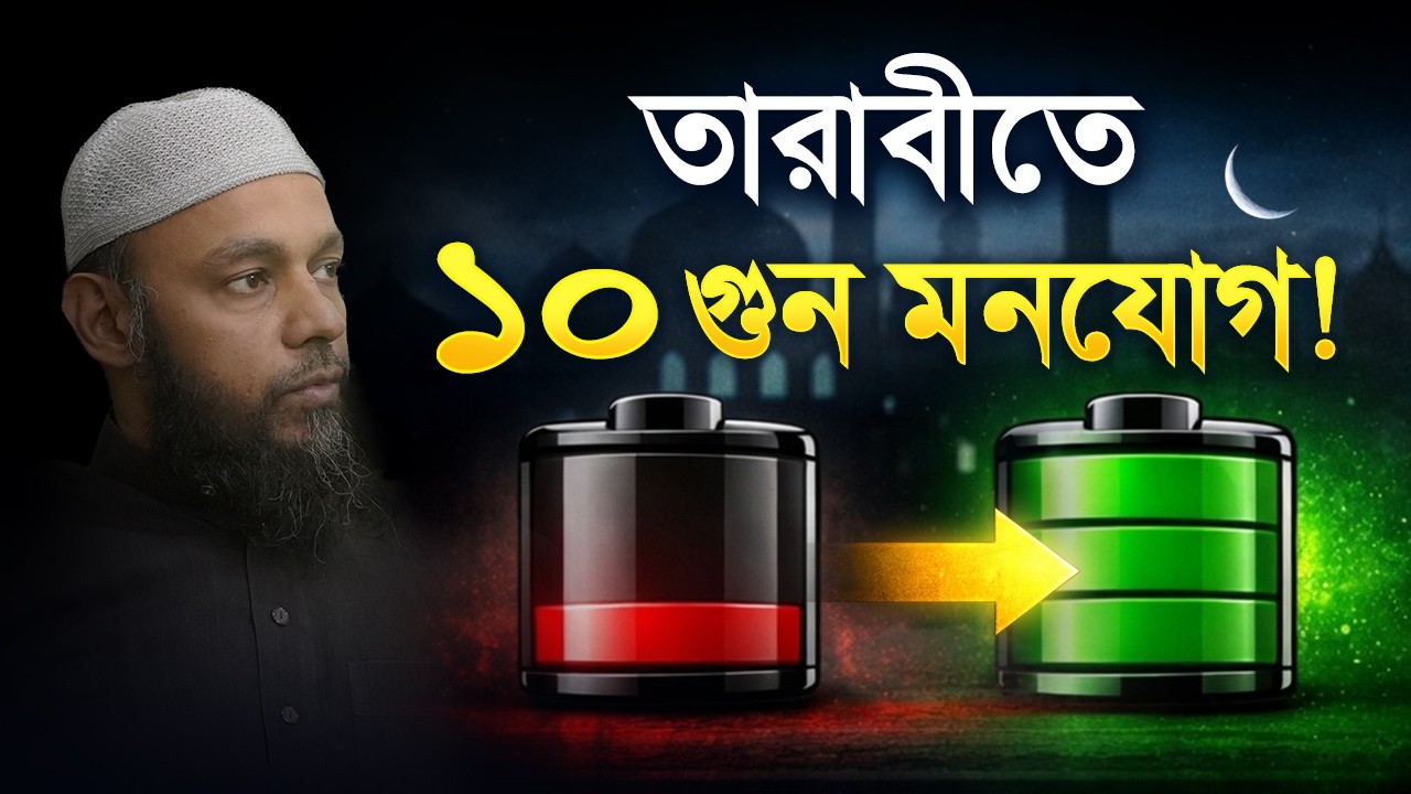 তারাবীতে ১০ গুন মনযোগ!