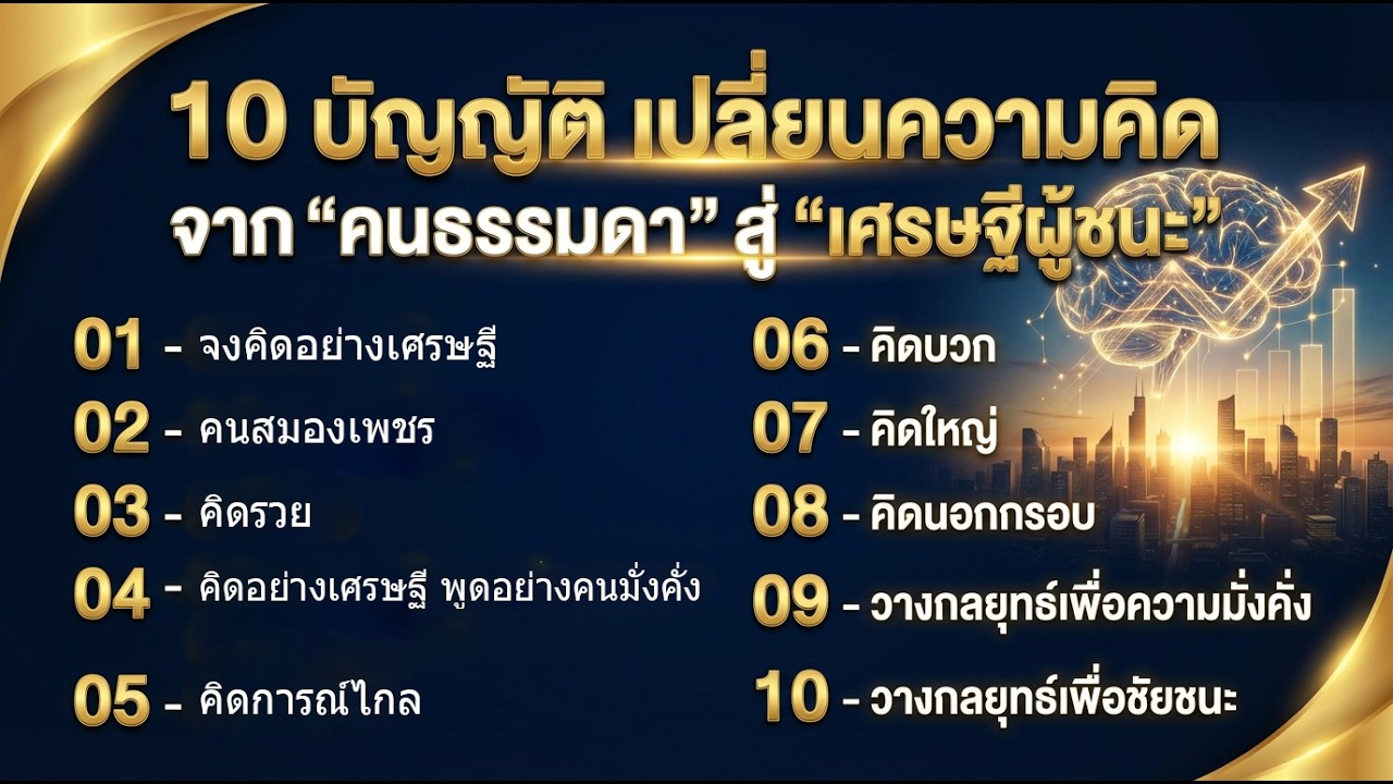 10 บัญญัติ เปลี่ยนความคิด | จาก 