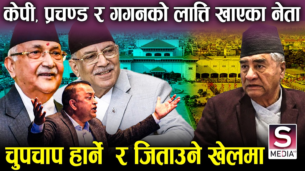 नयाँको उभार पछि शिर्ष नेता गुमनाम, जसले टिकट भन्न पाएनन्, आफ्नै पार्टीमा स्खलित ?