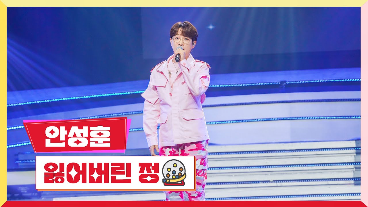 [클린버전] 안성훈 - 잃어버린 정 💰미스터 로또 26회💰 TV CHOSUN 231130 방송
