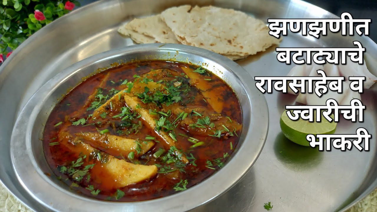 बटाट्याचे रावसाहेब | झणझणीत व चमचमीत बटाट्याची भाजी व ज्वारीची भाकरी |