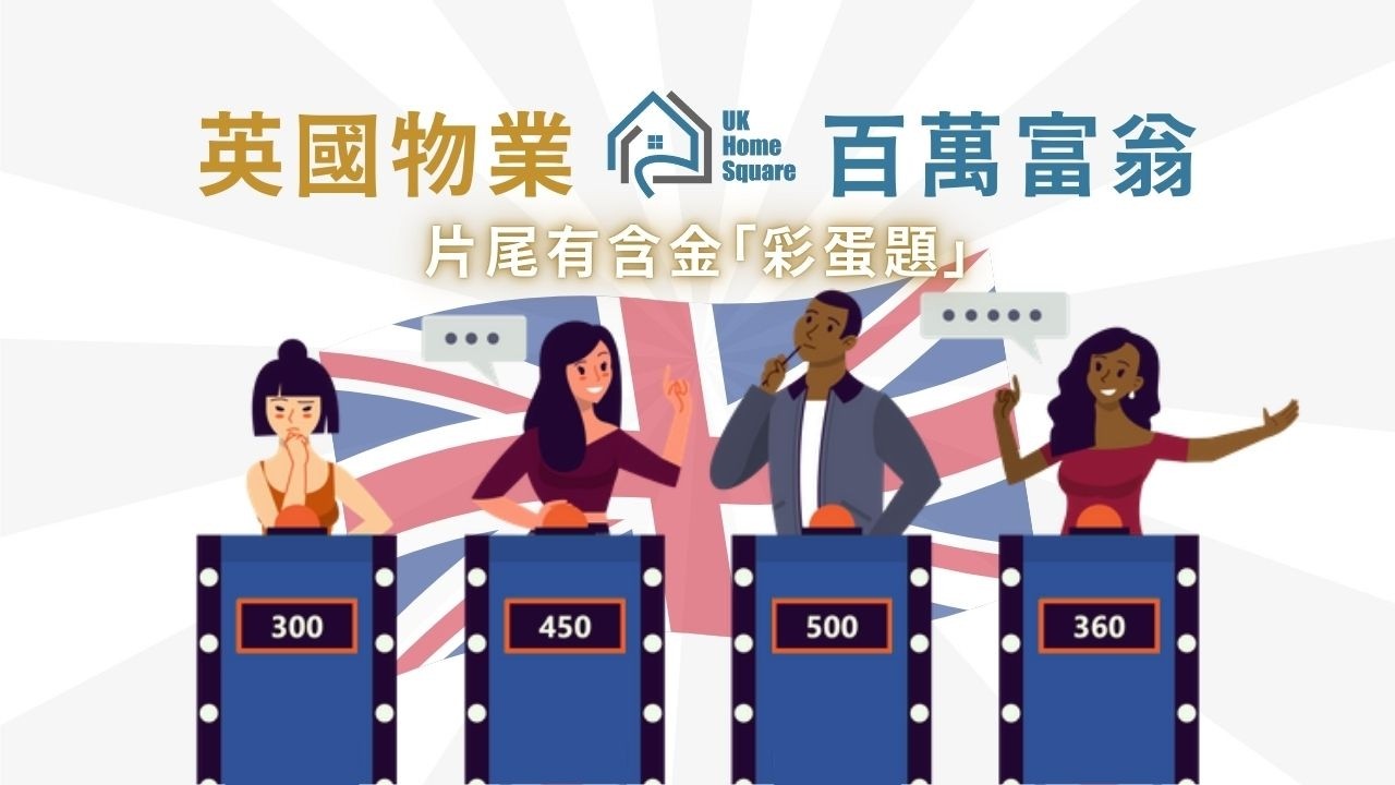 英國物業「百萬富翁」問答遊戲 | 投資者必讀通識