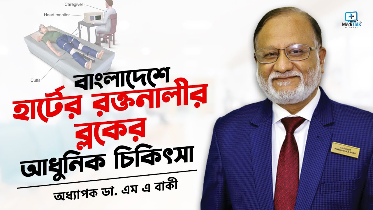 অপারেশন ছাড়া হার্টে রক্তনালীর ব্লকের চিকিৎসা - Heart Blockage Operation without Operation