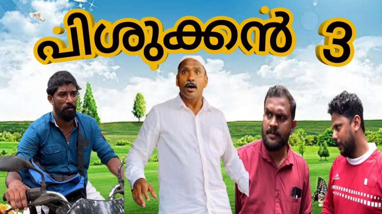 പിശുക്കൻ 3@lalamalappuram8035 @muneermalappuramvlog @MALABARCHUNKSBAVAMALAPPURAM