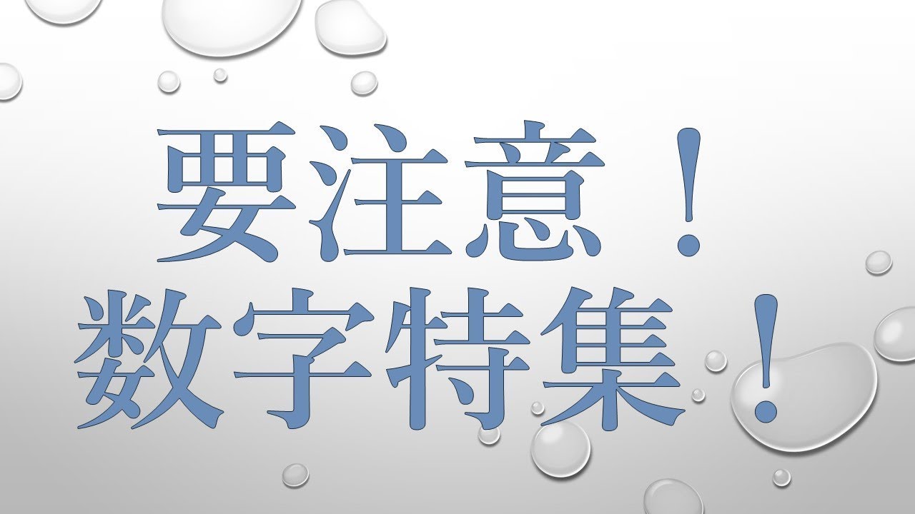 運行管理者試験対策(貨物)要注意！数字特集！