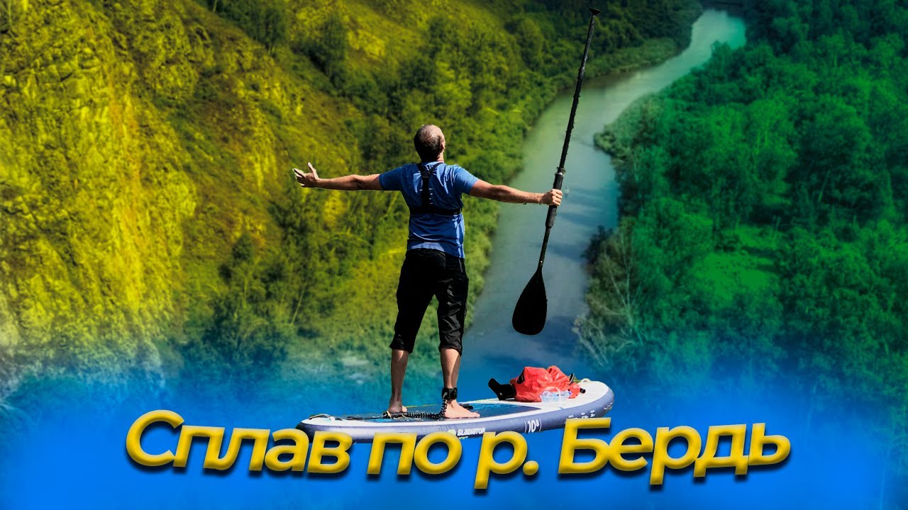 Сплав на SUP доске по реке Бердь