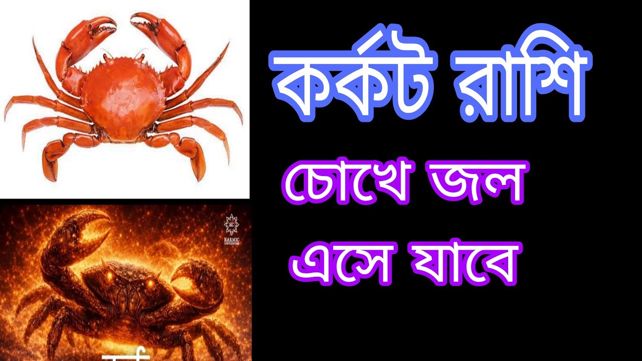 কর্কট রাশির চোখে জল এসে যাবে 🦀 কর্কট রাশি ও লগ্ন,,,Cancer 🦀♋🦀