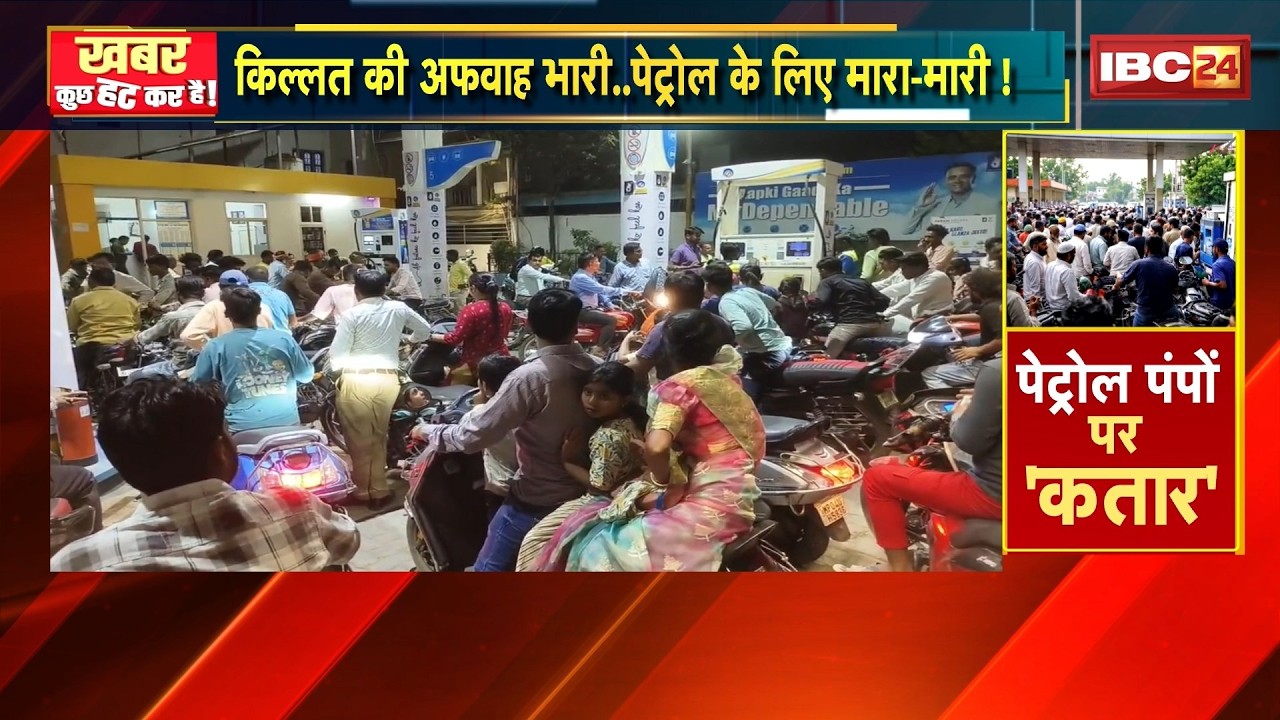 Fuel Crisis India News: पेट्रोल-डीजल के किल्लत की उड़ी अफवाह..पेट्रोल पंपों पर लगी कतार। देखिए..