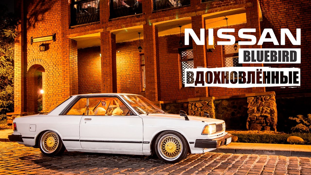 #ВДОХНОВЛЁННЫЕ: NISSAN BLUEBIRD 910, 1980 года (Документальный фильм)