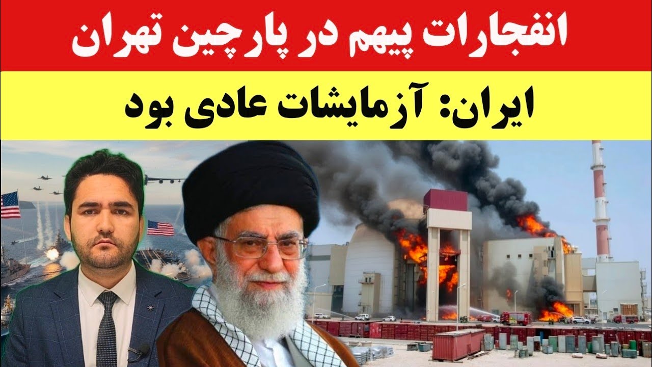 انفجار در سایت نظامی پارچین؛ همزمان با افزایش تنش ایران و آمریکا