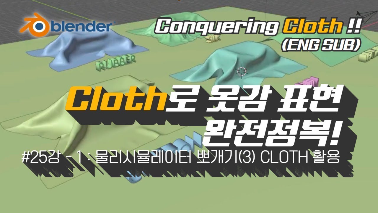 [차근차근 블렌더] 25강 옷감 표현을 위한 Cloth 완전정복!