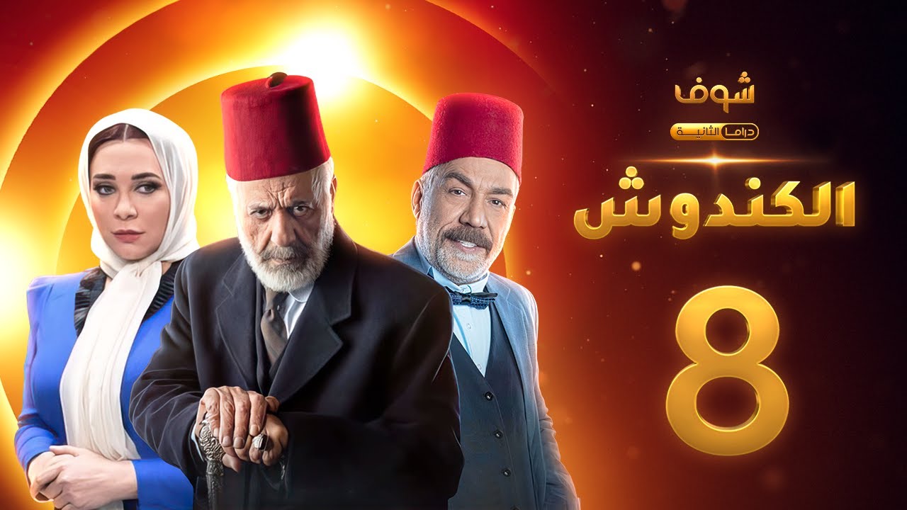 مسلسل الكندوش الحلقة 8