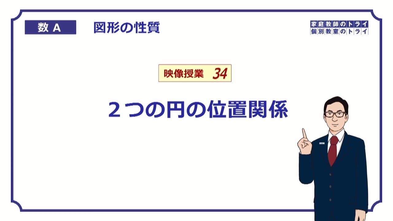 【高校　数学Ａ】　図形３４　２円の位置関係　（１２分）