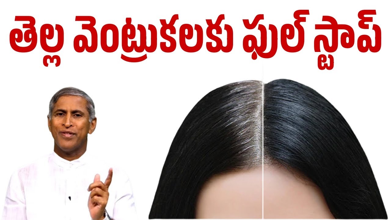 తెల్ల వెంట్రుకలకు ఫుల్ స్టాప్| Turn White Hair into Black Naturally | Dr Manthena Satyanarayana Raju
