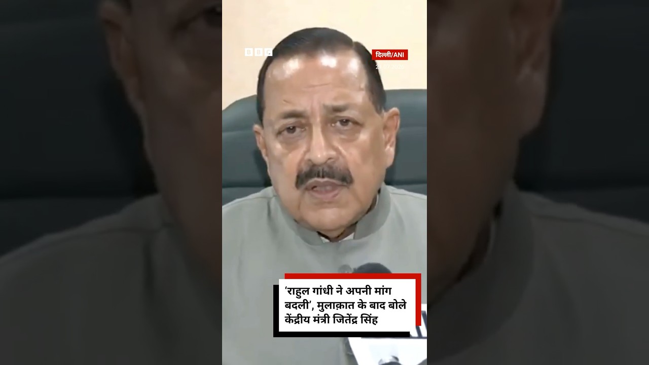 Rahul Gandhi से मुलाक़ात के बाद केंद्रीय मंत्री Jitendra Singh ने लगाए ये आरोप । (BBC Hindi)