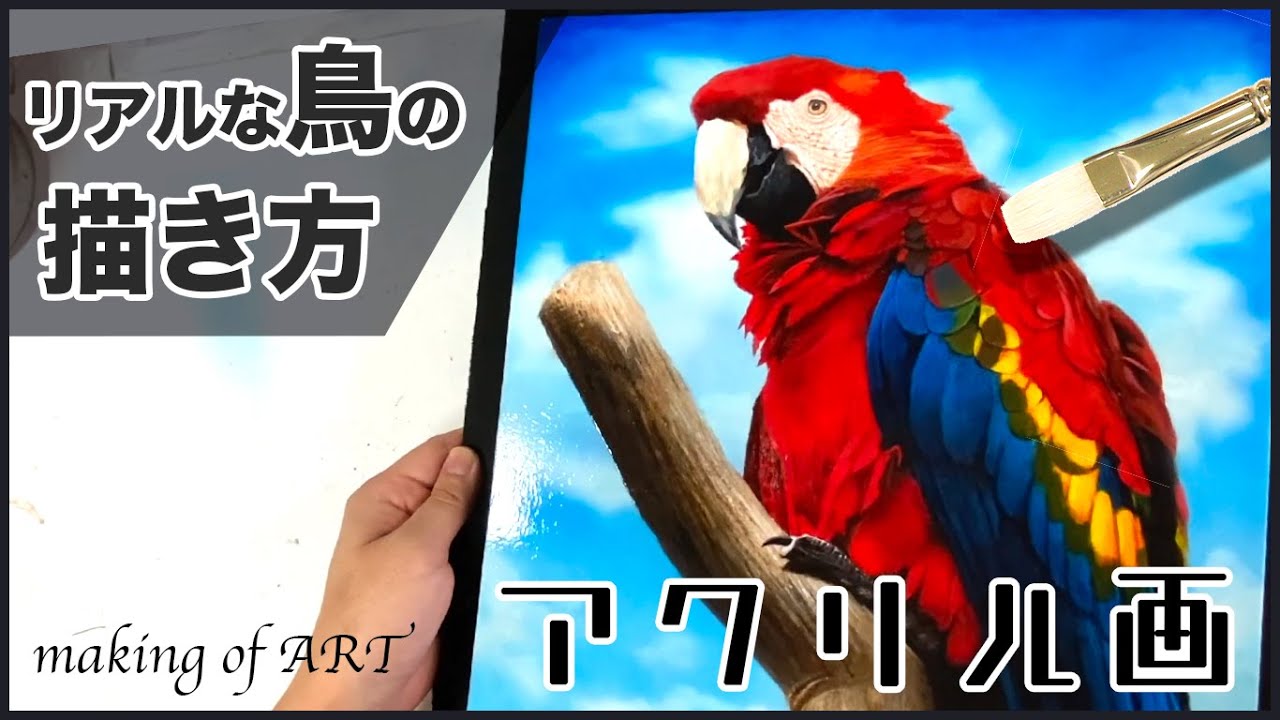 アクリル絵の具でリアルな鳥の描き方を初心者へ解説【アクリル画で絵画・イラストを描く方法】