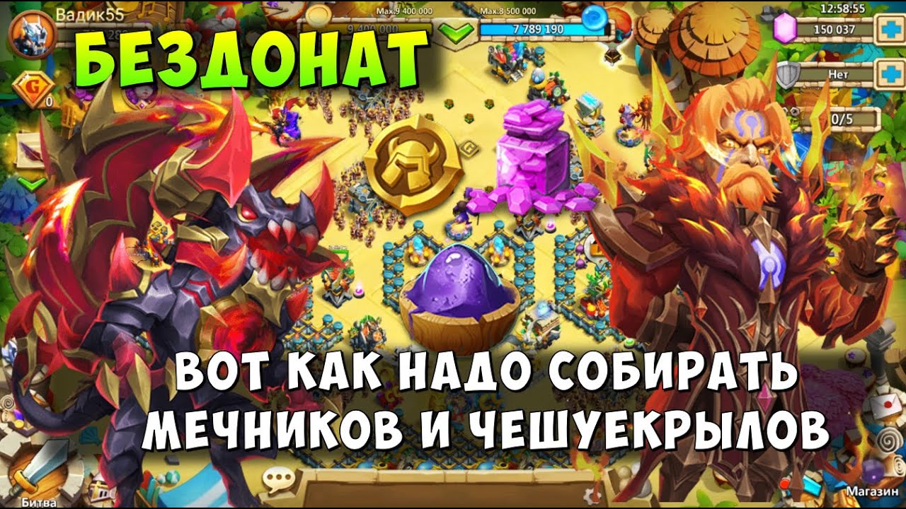 ВОТ КАК НАДО СОБИРАТЬ МЕЧНИКОВ И ЧЕШУЕКРЫЛОВ НА БЕЗДОНАТЕ, Битва Замков, Castle Clash
