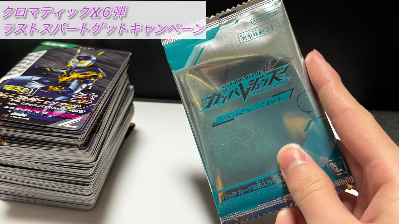 キャンペーンカード当てたよ！悲劇もあるよ！クロマティックX６弾排出確認&ラストスパートゲットキャンペーン開封