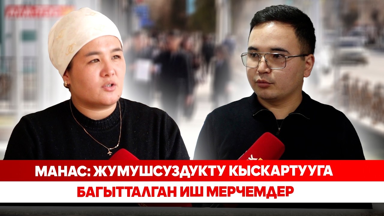 Манас: Жумушсуздукту кыскартууга багытталган иш мерчемдер