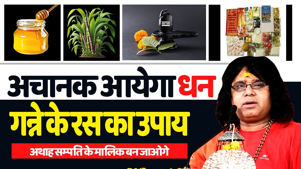 अचानक आयेगा धन! गन्ने के रस का उपाय, अथाह सम्पति के मालिक बन जाओगे | Acharya Shri Kaushik Ji Maharaj