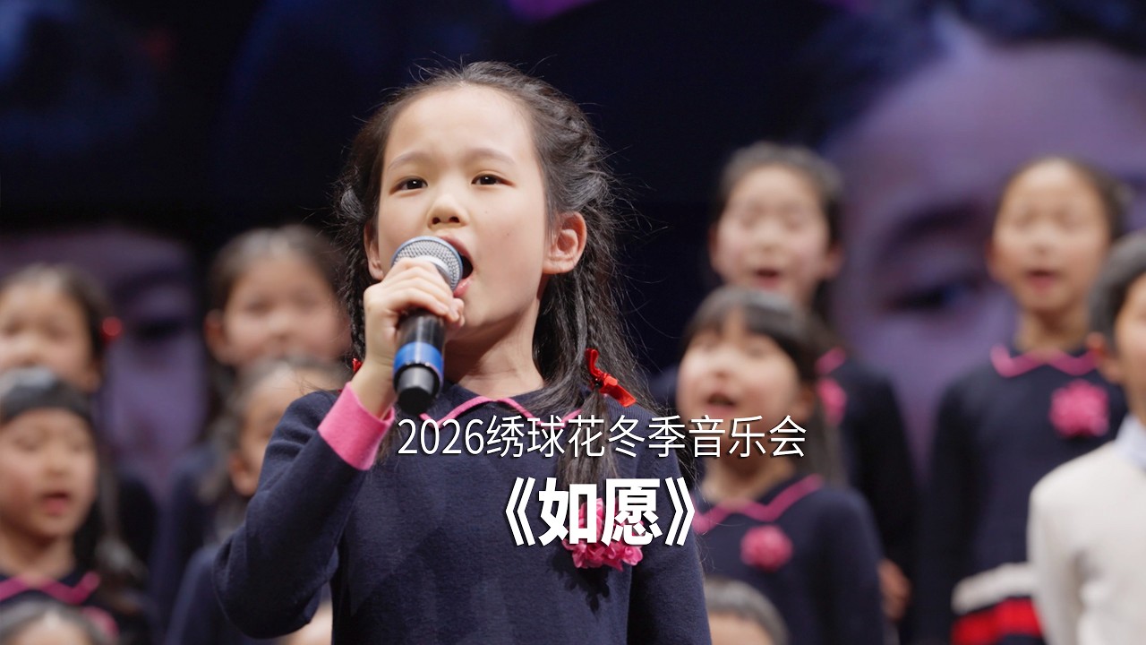 童声合唱《如愿》 Wish @WinterConcert 2026 | Cover by Hydrangea Children's Choir