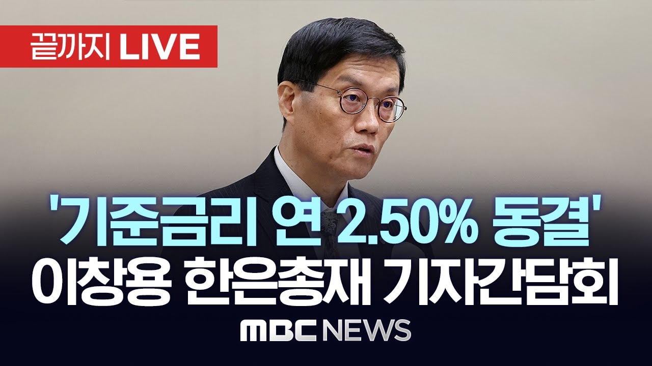 &lsquo;기준금리 연 2.50% 동결&rsquo; 한국은행 통화정책방향 기자간담회 - [끝까지LIVE] MBC 중계방송 2025년 10월 23일