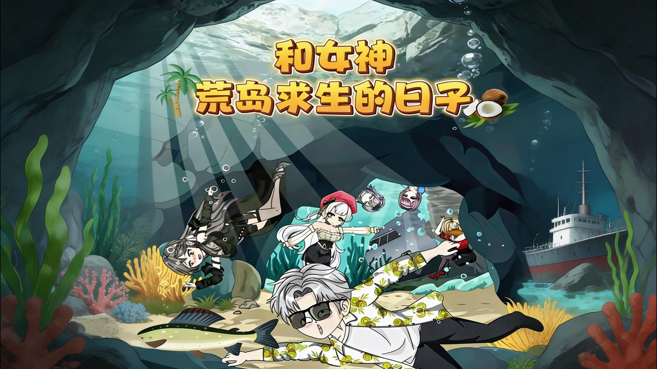 【一口气看完】我意外流落荒岛成最有钱的SSS荒岛领主，当其他人流落荒岛还在艰难求生时，我早和各种美女过着夜夜笙歌金枪不倒好日子！#夜一漫谈 #和女神荒岛求生的日子
