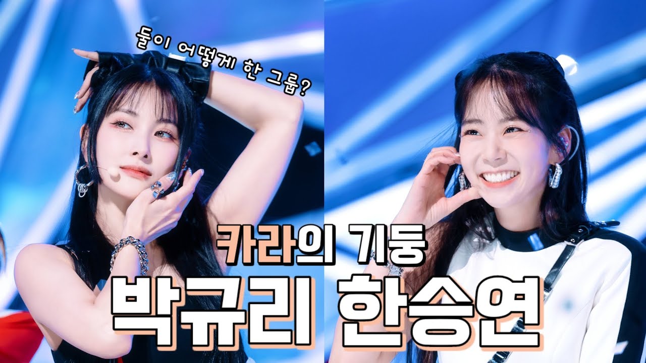카밀리아가 환장하는 박규리 한승연 관계성