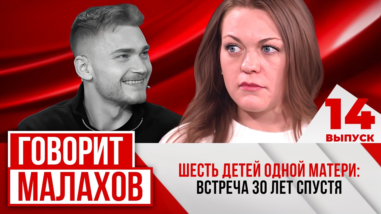 МАЛАХОВ. ВЫПУСК 14. ШЕСТЬ ДЕТЕЙ ОДНОЙ МАТЕРИ: ВСТРЕЧА СПУСТЯ 30 ЛЕТ СПУСТЯ