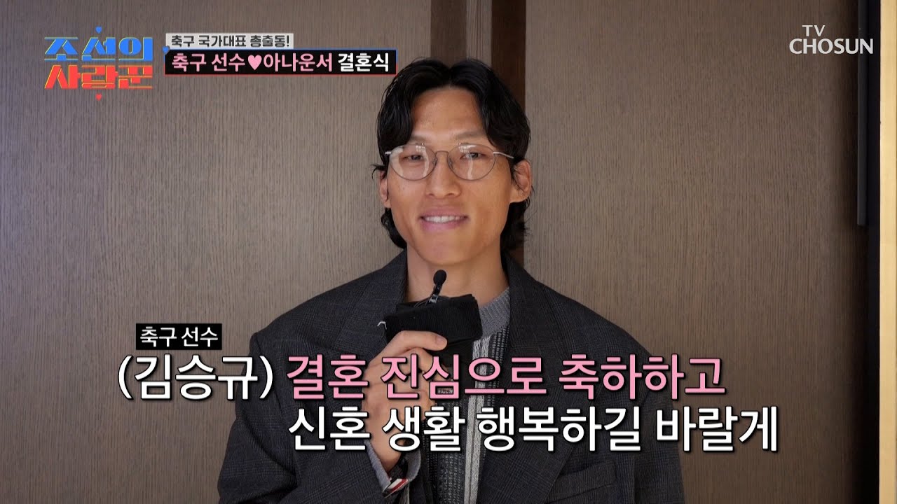 국가대표가 한가득🙊 레전드 축구 스타⚽ 총집합한 송민규♥곽민선 결혼식💐 TV CHOSUN 260202 방송 | [ 조선의 사랑꾼］ 107회 | TV조선