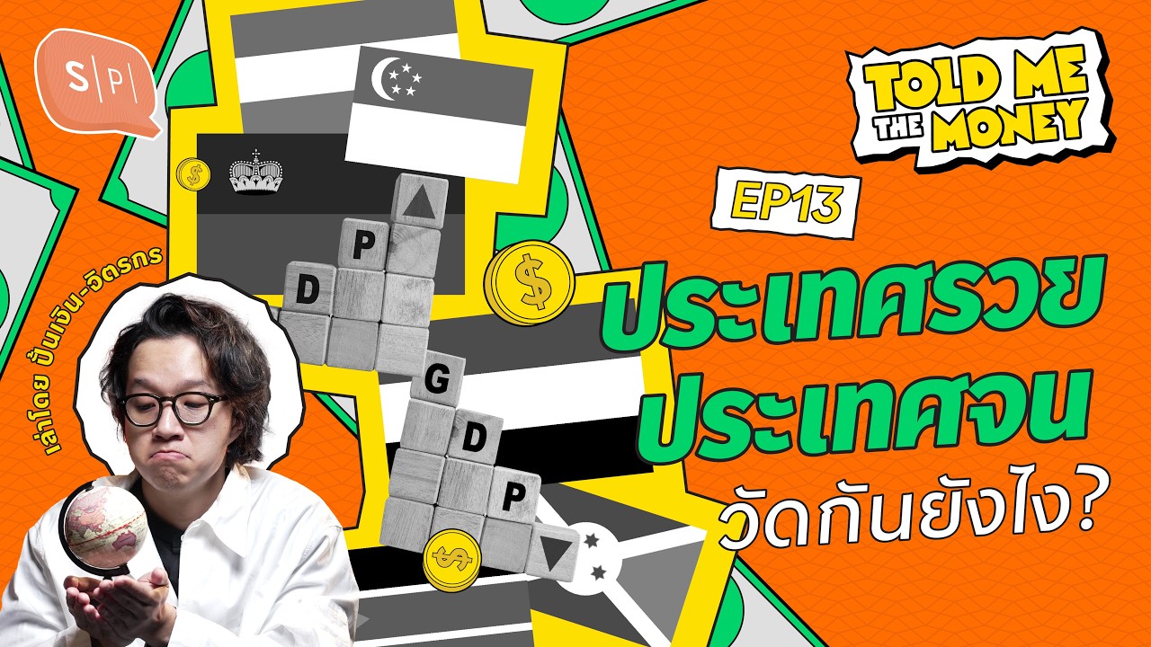 จะรู้ได้ไงว่าประเทศไหนรวย ประเทศไหนจน? | TOLD ME THE MONEY EP13
