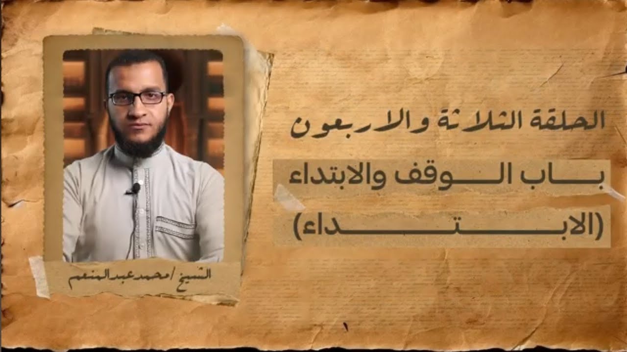 (43) التجويد الميسر (جودتهالك) الإبتداء