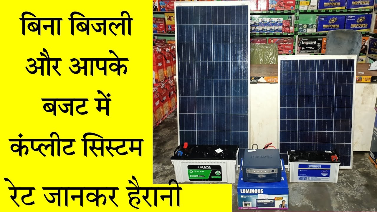 165 Watt Complete Solar System, 100 Watt Combo Solar System सबकुछ चलाओ पूरा सिस्टम @madarbattery