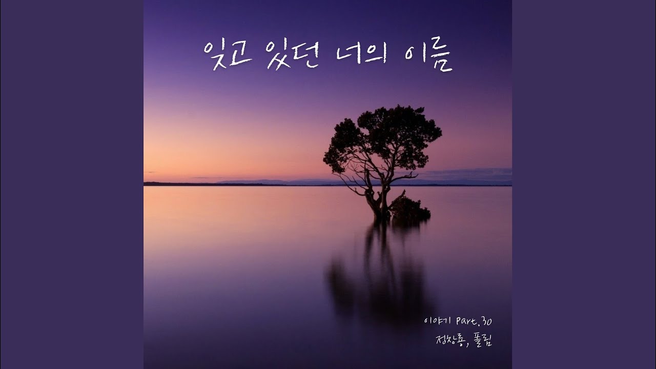 익숙함에 속아 소중함을 몰랐다 (feat. 이지용)