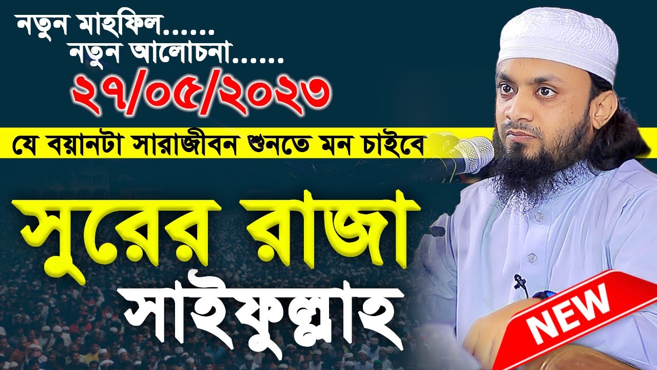 যে বয়ানটা সারাজীবন শুনতে মন চাইবে।সুরের রাজা সাইফুল্লাহ। আব্দুল হাই মুহাম্মাদ সাইফুল্লাহ ওয়াজ 2023