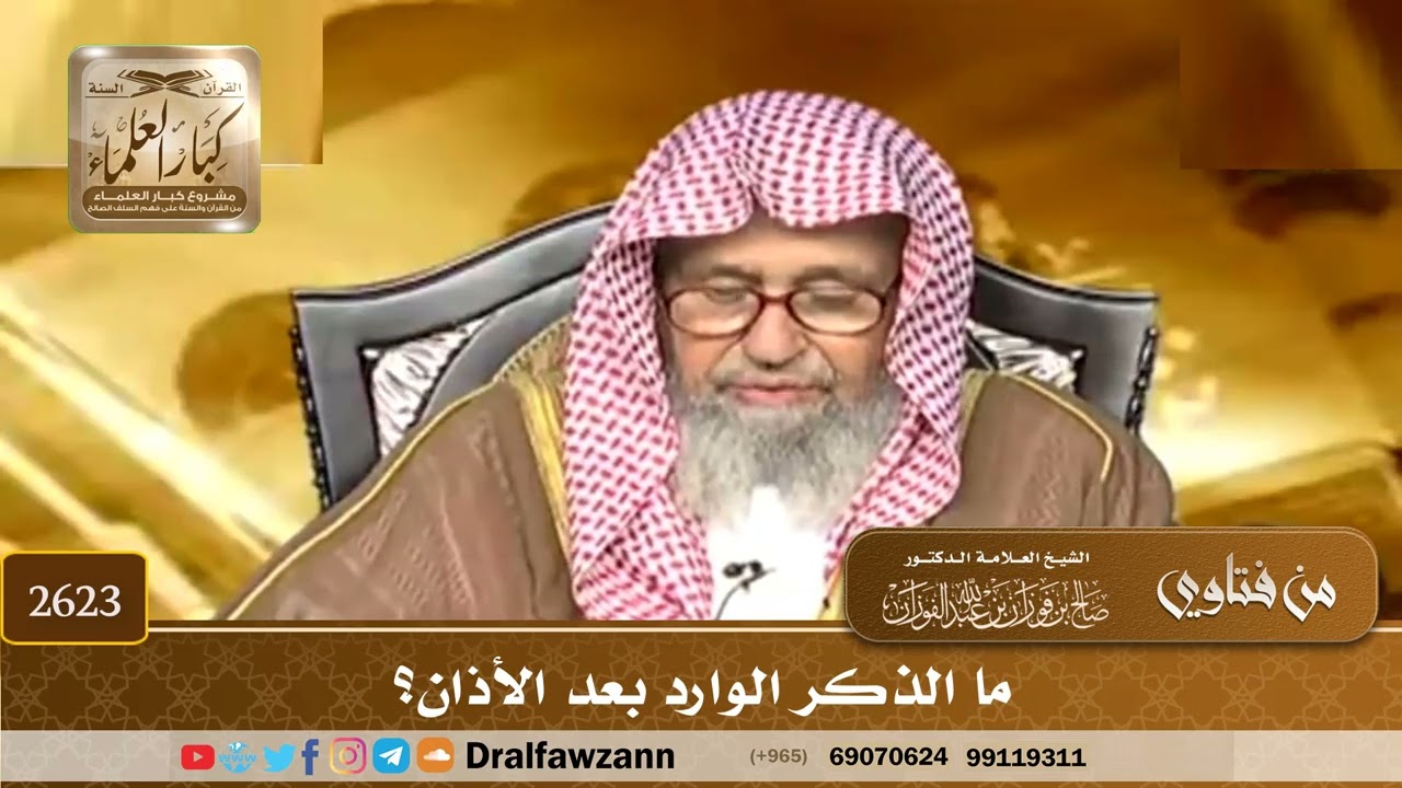 2623 - ما الذكر الوارد بعد الأذان؟ - الشيخ صالح الفوزان