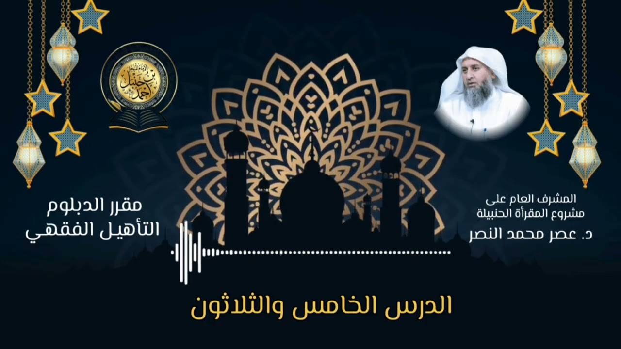 شرح مقرر دبلوم التأهيل الفقهي/الدرس الخامس والثلاثون